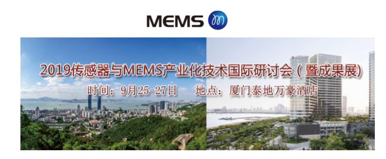 2019 傳感器與 MEMS 產業化技術國際研討會（暨成果展)